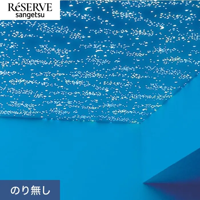 壁紙 のり無し サンゲツ リザーブ 蓄光 巾93cm RE55953【掲載品番】RE55953