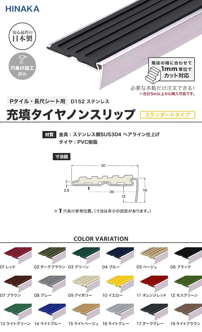 充填タイヤノンスリップ 階段すべり止め スタンダードタイプ ステンレス 【Pタイル・長尺シート用】 D152【掲載品番】D152