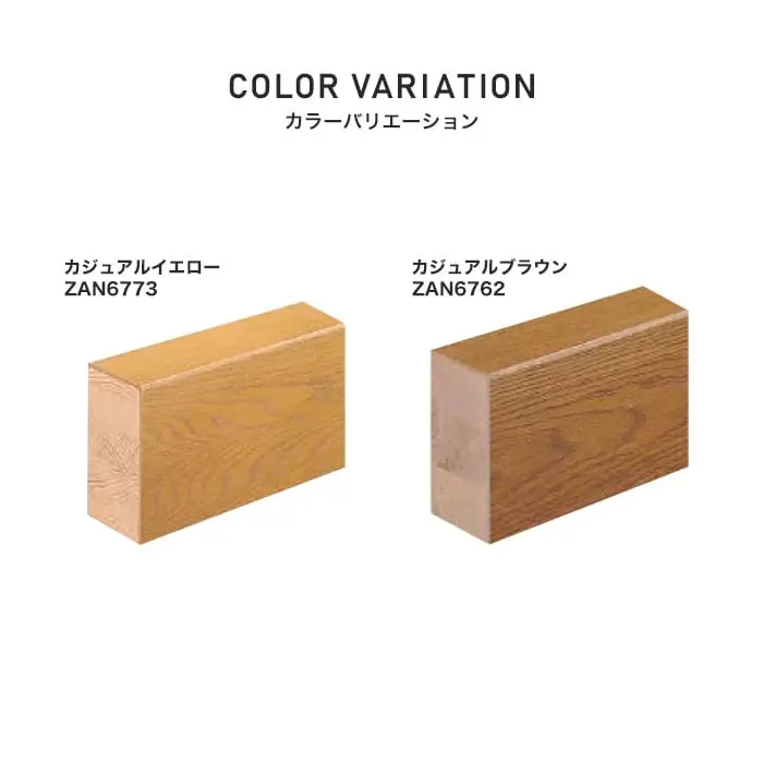 朝日ウッドテック 玄関框 エアリス-α用 間口1960mm 厚み120mm カジュアルイエロー・カジュアルブラウン【掲載品番】ZAN6773 / ZAN6762