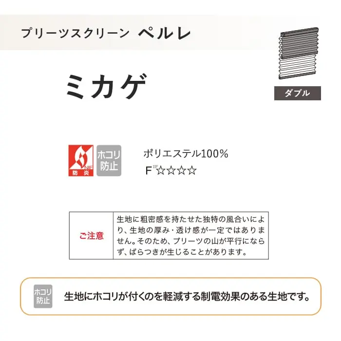 プリーツスクリーン 制電 タチカワブラインド ペルレ ミカゲ ダブル【掲載品番】PS-TB-D2607