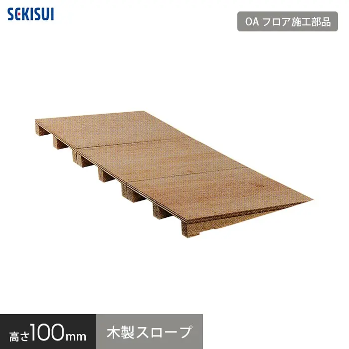 高さ100mm 木製スロープ
