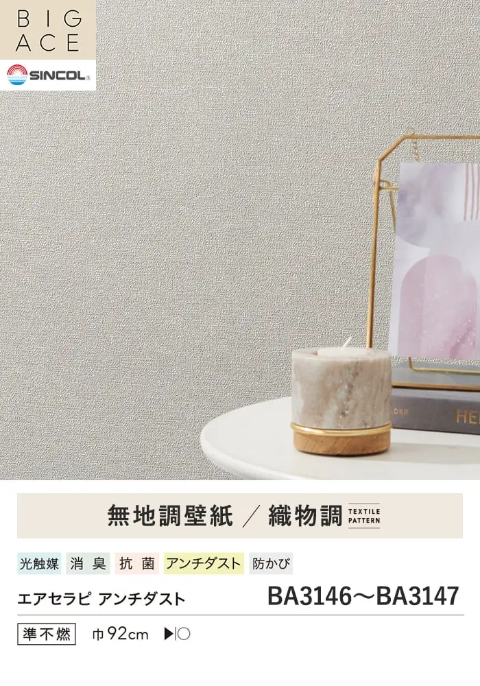 壁紙 のり付き シンコール BIGACE 織物調 巾92cm BA3146・BA3147【掲載品番】BA3146 / BA3147