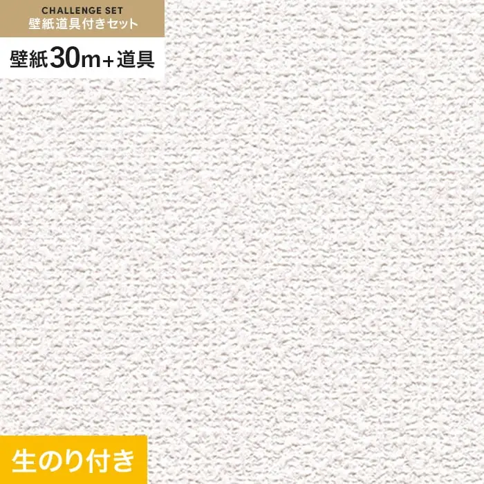 壁紙 のり付き チャレンジセット (スリット壁紙90cm巾+道具) 30m RM-821【掲載品番】RM-821