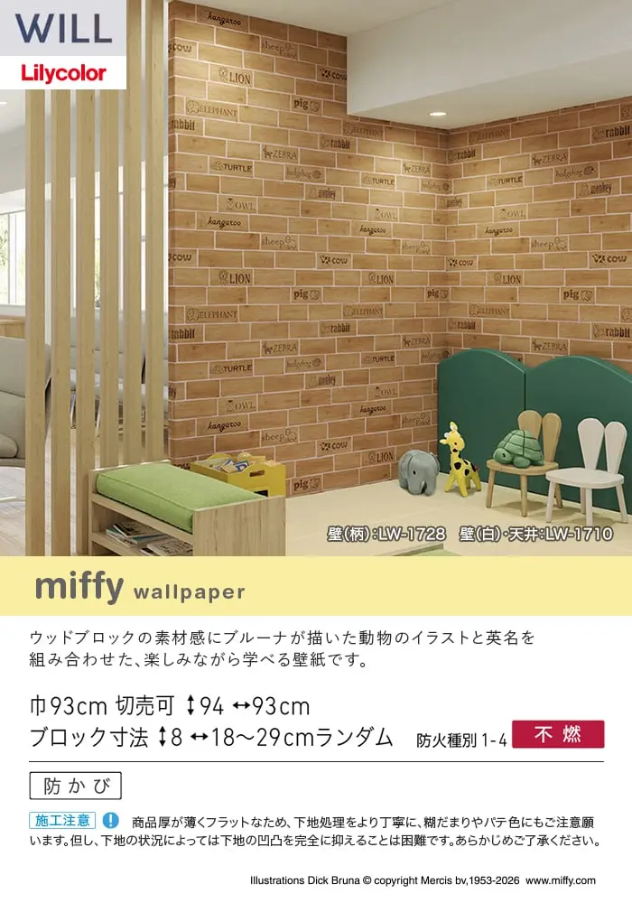 壁紙 のり無し リリカラ WILL miffy 巾93cm LW-1728【掲載品番】LW-1728
