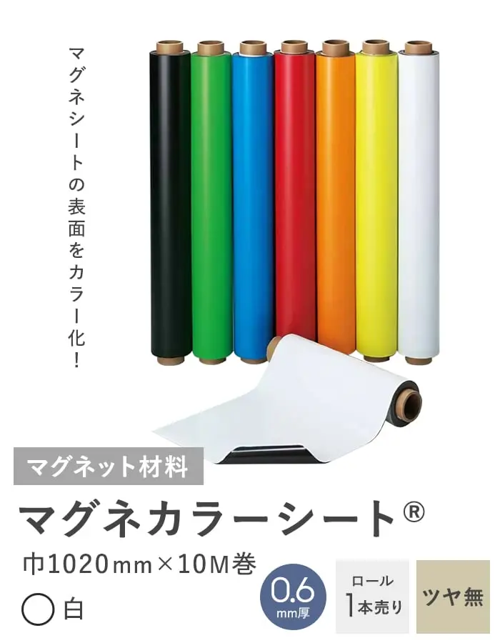 マグネカラーシート 0.6mm厚 1020巾×10M巻 (白) ツヤ無【掲載品番】MAG-012549
