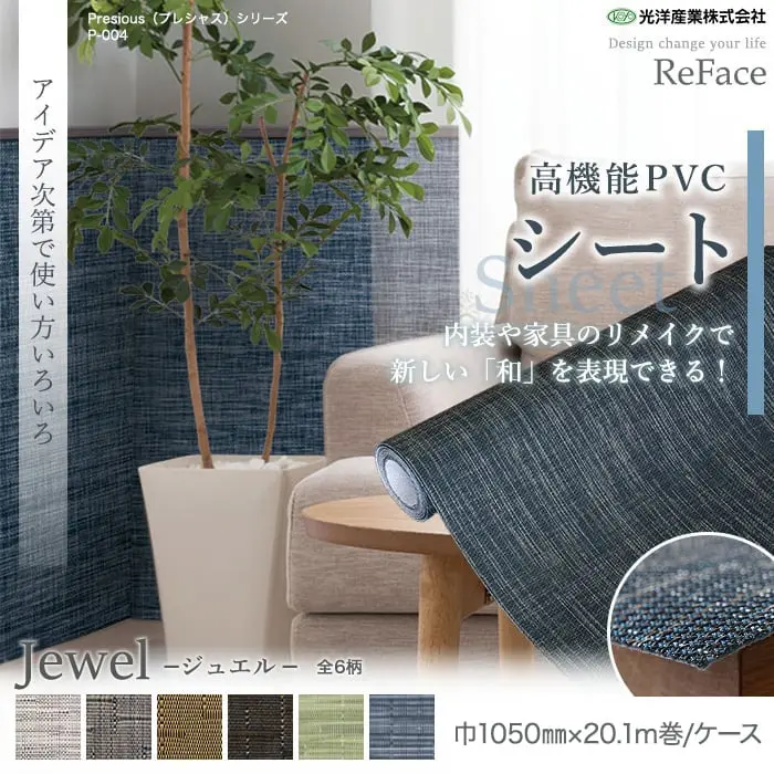 高機能PVC織物シート ReFace Sheet Jewel 巾1050mm×20.1m巻【掲載品番】J-001 / J-002 / J-003 / J-004 / J-006 / J-007