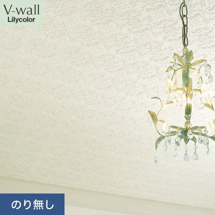 壁紙 のり無し リリカラ V-wall 天井 巾92.5cm LV-2267【掲載品番】LV-2267