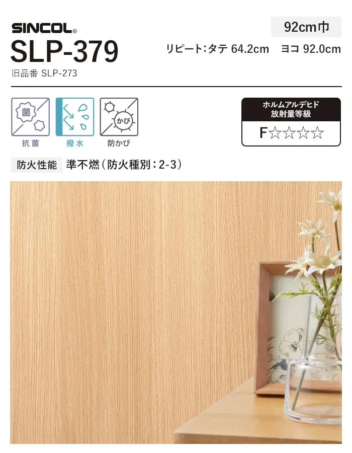 壁紙 のり付き (ミミ付き) シンコール SLP-379 巾92cm (旧SLP-273)【掲載品番】SLP-379