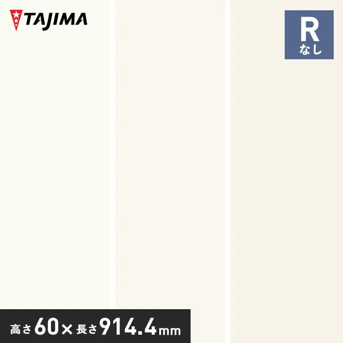 タジマ ソフト巾木 Rなし 高さ60mm×長さ914.4mm ウォールカラー 25枚入【掲載品番】HB-99 / HB-80 / HB-82