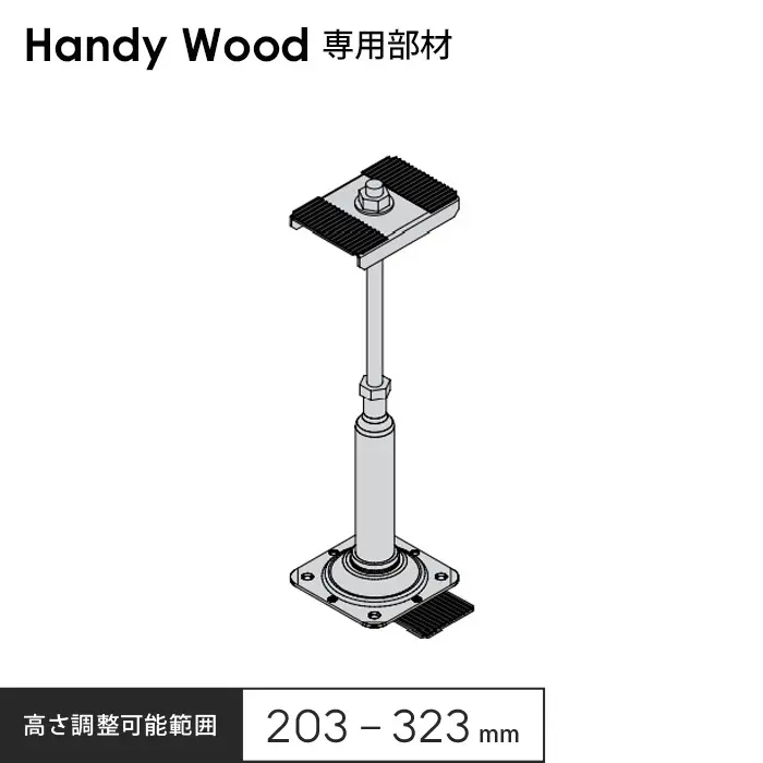 高さ調整可能範囲203~323mm