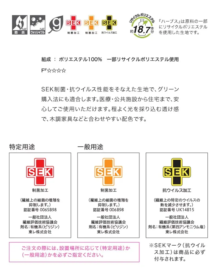 SEK制菌・抗ウイルス性能をそなえた生地で、グリーン購入法にも適合します。
