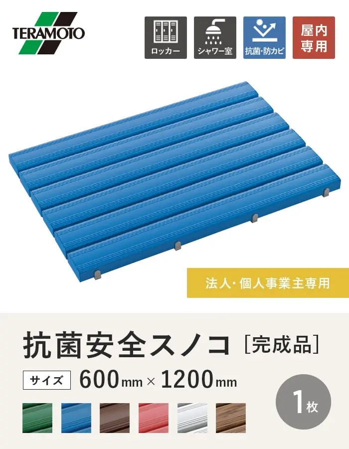 【法人・個人事業主様専用】テラモト 抗菌安全スノコ(完成品) 600×1200 1枚【掲載品番】KAS-612-1-GN / KAS-612-1-BL / KAS-612-1-BN / KAS-612-1-PK / KAS-612-1-GY / KAS-612-1-WG