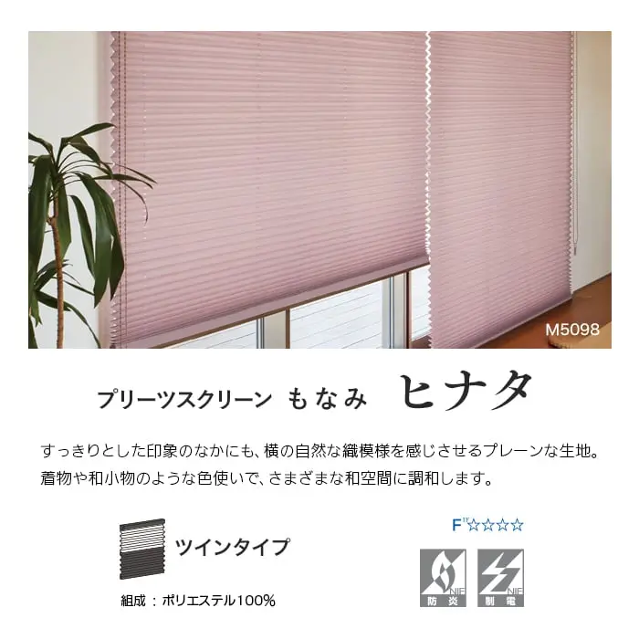 プリーツスクリーンもなみ ヒナタ