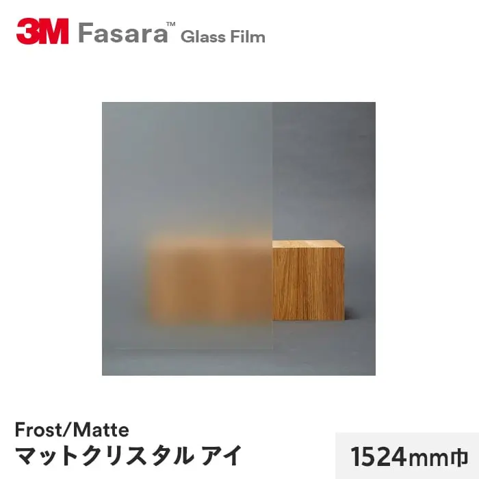 マットクリスタルアイ 1524mm巾