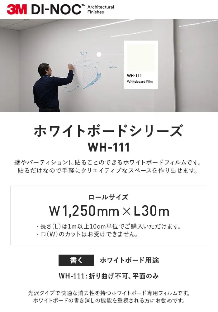 ダイノックシート 3M ダイノックフィルム ホワイトボードシリーズ WH-111【掲載品番】WH-111