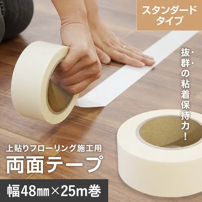 上貼りフローリング施工用両面テープ