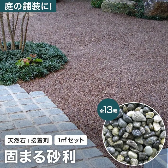 固まる砂利