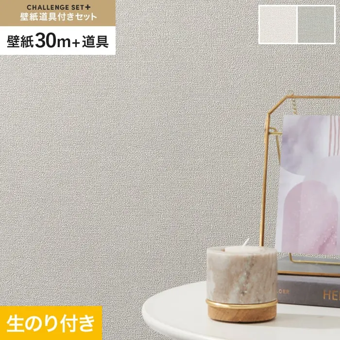 壁紙 のり付き チャレンジセットプラス (スリット壁紙90cm巾+道具) 30m BA3146~【掲載品番】BA3146 / BA3147