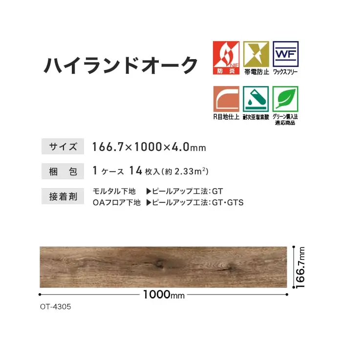 ハイランドオーク