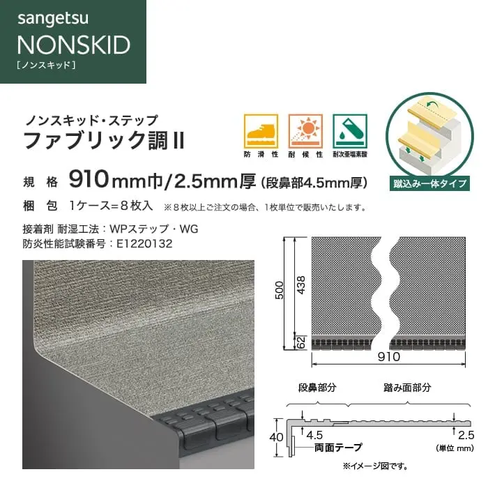 サンゲツ ノンスキッド・ステップ 蹴込み一体タイプ ファブリック調II 910mm巾【掲載品番】PX-5703 / PX-5713 / PX-5723