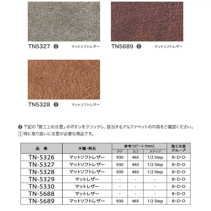 リアテックシート サンゲツ レザー TN5688~TN5328【掲載品番】TN5688 / TN5329 / TN5330 / TN5326 / TN5327 / TN5689 / TN5328