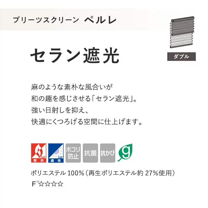 プリーツスクリーン 遮光 制電 抗菌 タチカワブラインド ペルレ セラン遮光 ダブル【掲載品番】PS-TB-D2626