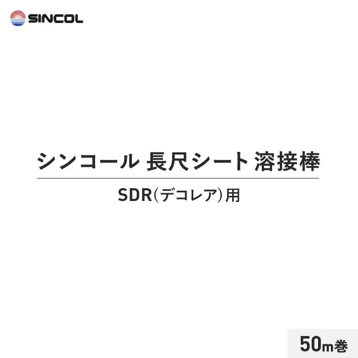 シンコール 長尺シート 溶接棒 50m巻 SDR(デコレア)用【掲載品番】SIN-YOUSETU-SDR