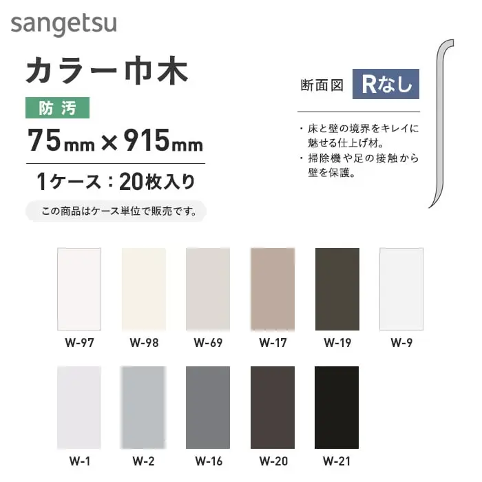 ソフト巾木 サンゲツ Rナシ 75mm×915mm【掲載品番】W-97 / W-98 / W-69 / W-17 / W-19 / W-9 / W-1 / W-2 / W-16 / W-20 / W-21