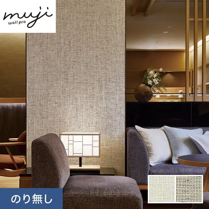 のりなし 壁紙 シンコール ウォールプロ 織物・紙布 巾92cm SWT30153・SWT30154【掲載品番】SWT30153 / SWT30154