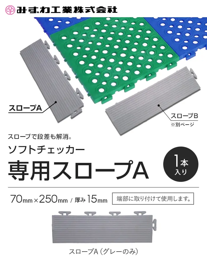 専用スロープA