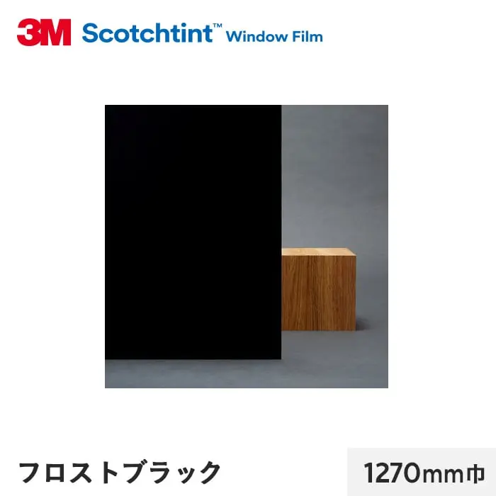 フロストブラック 1270mm巾