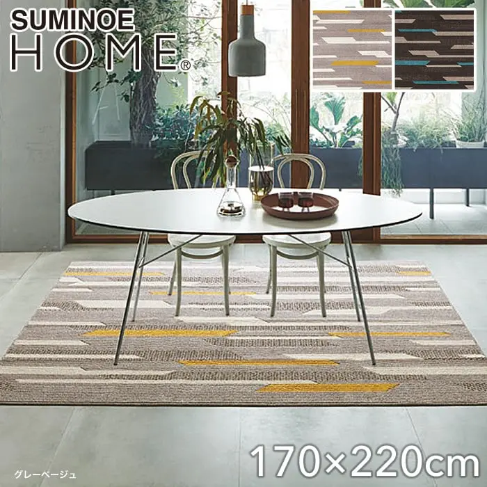 スミノエ ラグマット HOME フレック 170×220cm【掲載品番】134-72283-1722-38 / 134-72283-1722-10