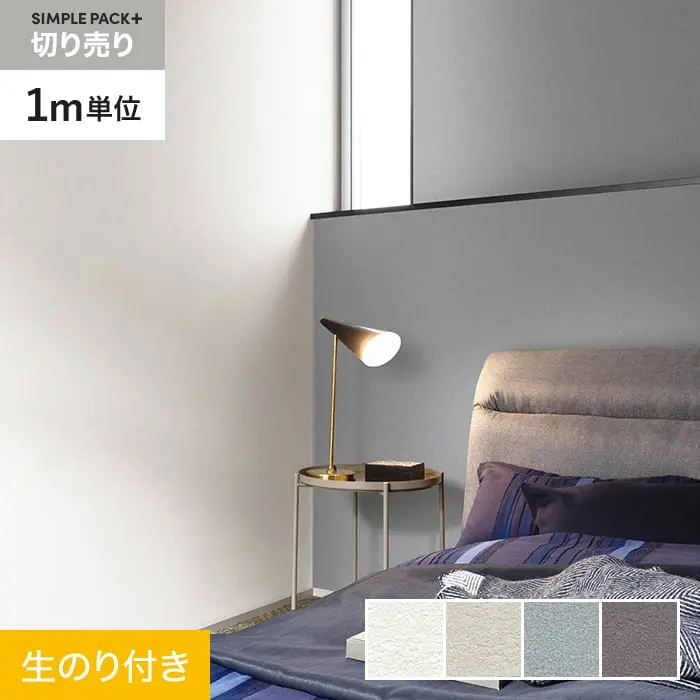 壁紙 のり付き シンプルパックプラス (スリット壁紙90cm巾) 切売り BA7003~BA7006【掲載品番】BA7003 / BA7004 / BA7005 / BA7006