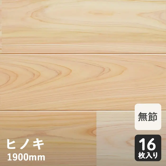 無垢フローリング スリムヒノキ ユニ 無節 ) 12×108×1900mm【掲載品番】HS-712HAW