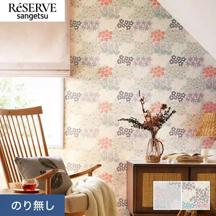 壁紙 のり無し サンゲツ リザーブ kippis Villikukka 巾92.5cm【掲載品番】RE55811 / RE55812