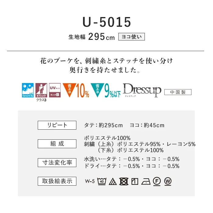 オーダーカーテン スミノエ U Life ユーライフ U-5015【掲載品番】SUM-ULIFE25-009