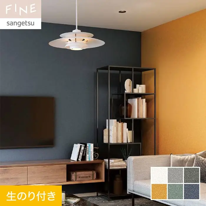 壁紙 のり付き サンゲツ FINE カラーセレクション 巾92cm FE76143～FE76148【掲載品番】FE76143 / FE76144 / FE76145 / FE76146 / FE76147 / FE76148