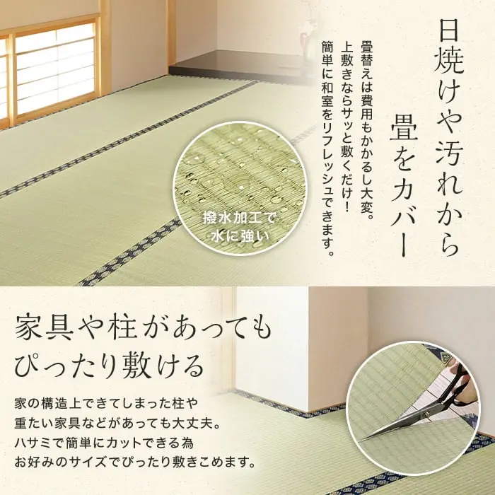 日焼けや汚れから畳をカバー、家具や柱があってもぴったり敷ける