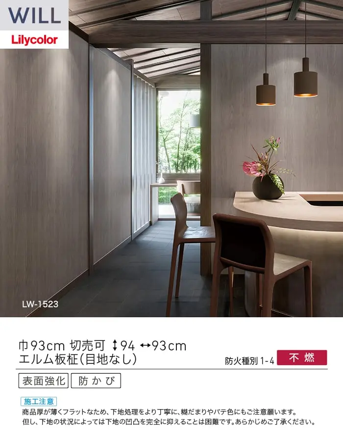 壁紙 のり無し リリカラ WILL ウッド 巾93cm LW-1523・LW-1524【掲載品番】LW-1523 / LW-1524
