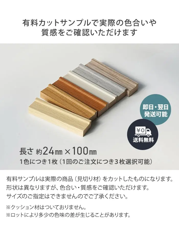 有料カットサンプルで実際の色合いや質感をご確認いただけます