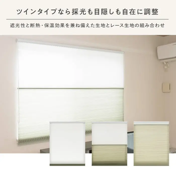 ツインタイプなら採光も目隠しも自在に調整