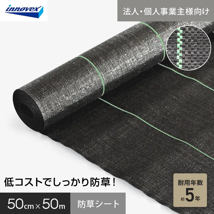 【法人・個人事業主様専用】イノベックス 防草シート スタンダード5 0.5m×50m 5年【掲載品番】IVST5-550-1C