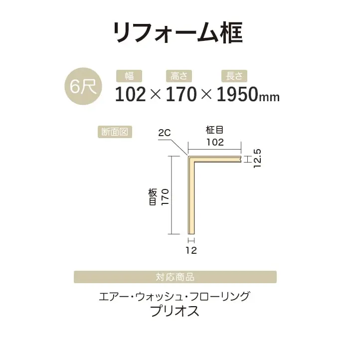 【法人・個人事業主様専用】リフォーム框 イクタ エアーウォッシュフローリング プリオス 1950mm【掲載品番】IRK6-AWP201 / IRK6-AWP202 / IRK6-AWP203 / IRK6-AWP204 / IRK6-AWP205 / IRK6-AWP206 / IRK6-AWP207 / IRK6-AWP208 / IRK6-AWP209
