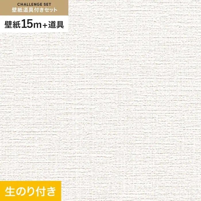 壁紙 のり付き チャレンジセット (スリット壁紙90cm巾+道具) 15m RM-808【掲載品番】RM-808