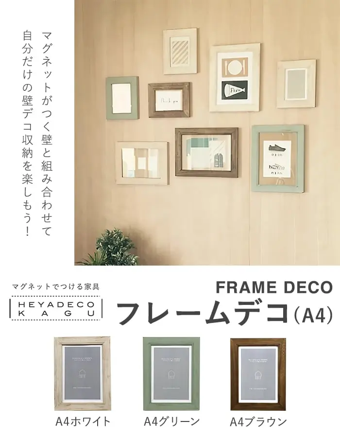 マグネットでつける家具 FRAME DECO フレームデコ (A4) W280×H367×D22【掲載品番】HDK-007W-A4 / HDK-007G-A4 / HDK-007B-A4