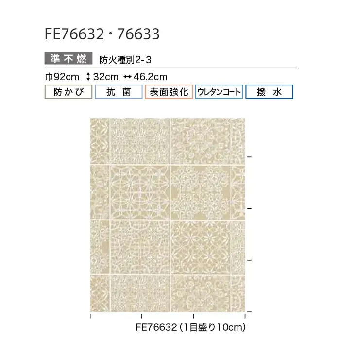 壁紙 のり無し サンゲツ FINE タイル 巾92cm FE76632【掲載品番】FE76632 / FE76633