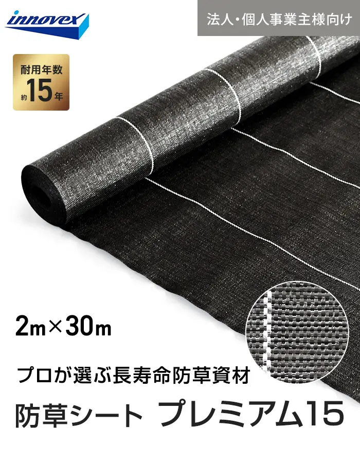 【法人・個人事業主様専用】イノベックス 防草シート プレミアム15 2m×30m 15年【掲載品番】IVPR15-230-1C