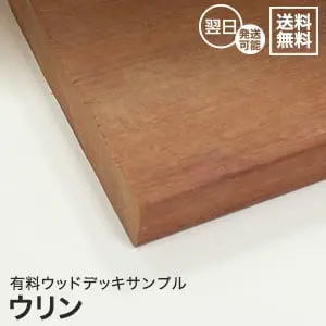 有料ウッドデッキサンプル