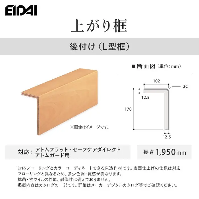 EIDAI 上がり框 後付け(L型框) アトムフラット・セーフケアダイレクト・アトムガード用【掲載品番】LK-U-HWS / LK-U-HLS / LK-U-HMDS / LK-U-HDS