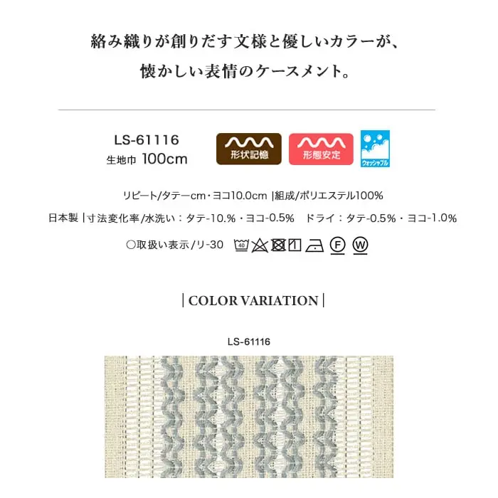 絡み織りが創りだす文様と優しいカラーが、懐かしい表情のケースメント。